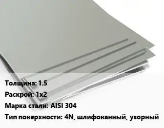 Лист нержавеющий 1.5 1х2 Сталь: AISI 304 Тип:4N, шлифованный, узорный